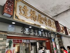 -達揚原味燉品(文明路店)
