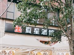 -夏星酒馆(剑桥公社店)
