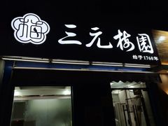 门面-三元梅园(新源里店)