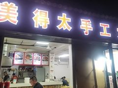 -美得太手工大刀拨面