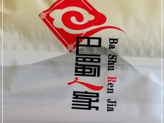 -巴蜀人家(东关街店)