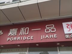 门面-嘉和一品粥(津华昌道店)