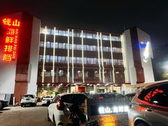 -钱山海鲜大排档