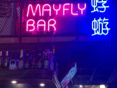 -蜉蝣酒吧(仓山万达店)