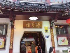 -得月楼·省级非遗·传统苏帮菜(观前店)
