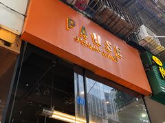 门面-PAUSE(恒大广场店)