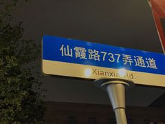 -珊珊小笼馆(仙霞路店)