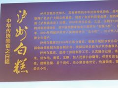 -泸州白糕(慈善路店)
