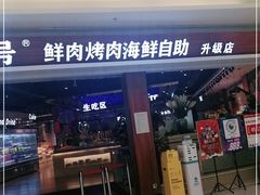 -万象·复兴号鲜肉烤肉海鲜自助(升级店)