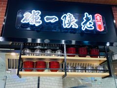-老陕一碗(八达岭奥莱店)