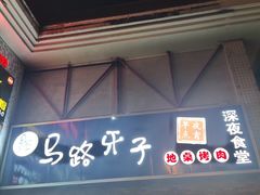 门面-马路牙子烧烤音乐酒馆(望京店)