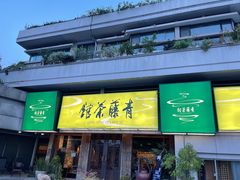 -青藤茶馆(南山路店)