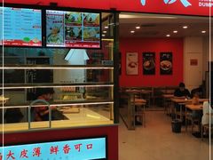 门面-禧旺鲜饺现包饺子(太阳城店)