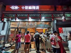 门面-郭记小街麻辣烫(南小街总店)