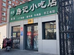 -北京清真房记小吃店