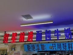 -红星前进面包牛奶公司(君太店)