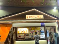 -好时味十三姨(河西路店)