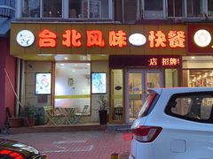 -台北风味(第一家快餐)