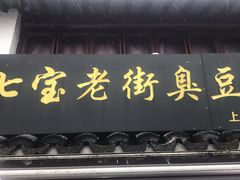 门面-七宝老街臭豆腐