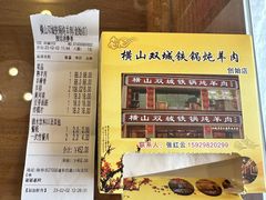-横山双城铁锅炖羊肉(创始店)