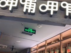 门面-呷哺呷哺 黄金牧场 (新中关购物中心店)