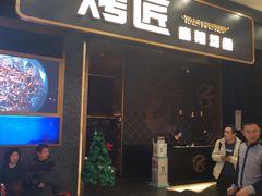 门面-烤匠麻辣烤鱼(环球中心店)