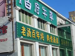 -白府牛罩(总店)