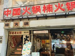 -楠火锅(太古里总店)