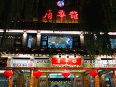 门面-鹊华居·地道鲁菜·海鲜·融合味(大明湖店)