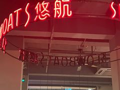 -悠航SLOWBOAT(三里屯店)
