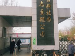 -丰台科技园生态主题公园