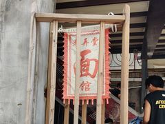 -沪西老弄堂面馆(定西路店)