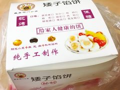 -矮子馅饼(大成路店)