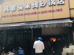 -凡老头米线砂锅(古荡新村西粮站)