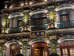 -北平楼·烤鸭·北京菜(牡丹园店)