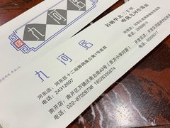 -九河居(荔湾路店)