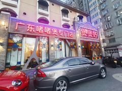 门面-煲煲好(朝阳门店)