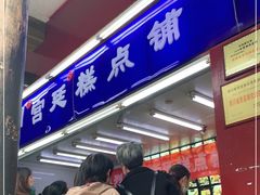 门面-宫廷糕点铺