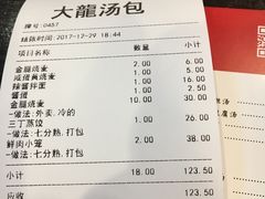 账单-大龙汤包