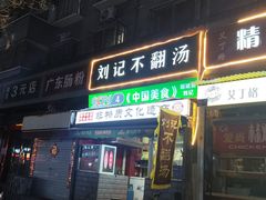 -正宗刘记不翻汤(和园店)