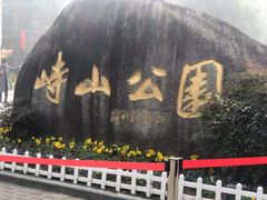 -峙山公园