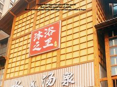 -汗蒸时代水善汤泉(欣欣嘉园店)