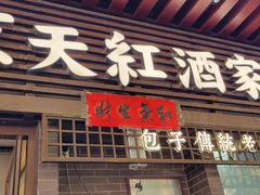 -京天红酒家(虎坊路店)