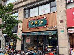 -任兴记(定西路店)