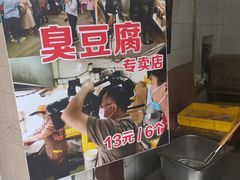 -七宝老街臭豆腐
