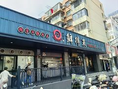 -鲜得来排骨年糕(即墨路店)