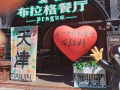 -布拉格餐厅· 中欧捷克菜(全国首店)