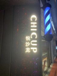 -CHIC 国潮男士发型