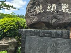 -龙头岩(Dragon Head Rock)