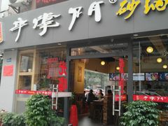 门面-串掌门砂锅串串香(后瑞店)